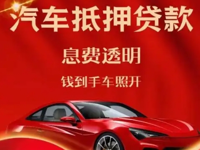 赫山良好口碑的汽车抵押贷款公司推荐