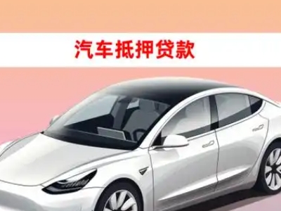 赫山车抵贷的三种常见还款方式