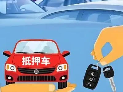 赫山不押车贷款怎么贷?赫山不押车哪里可以办理?